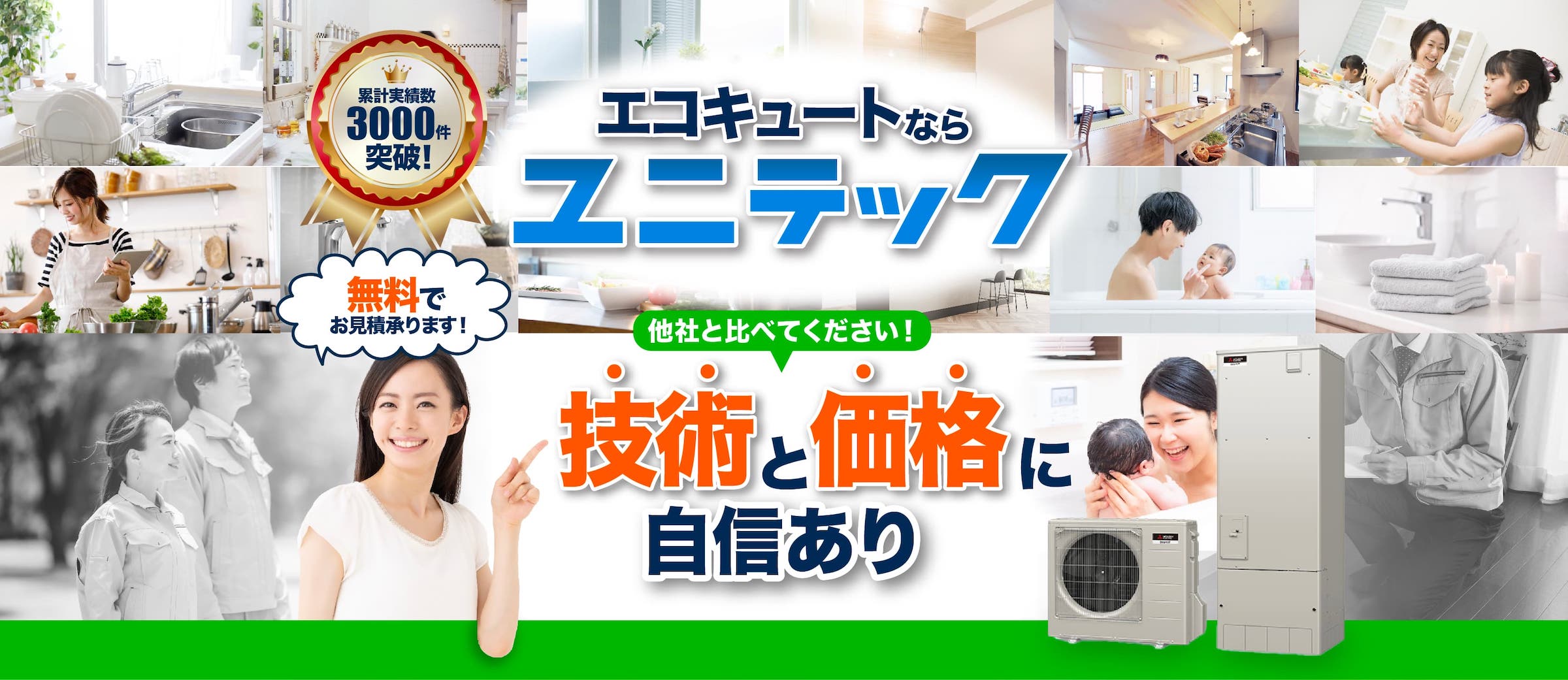 エコキュートなら ユニテック