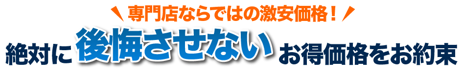 絶対に後悔しないお買い得価格を約束