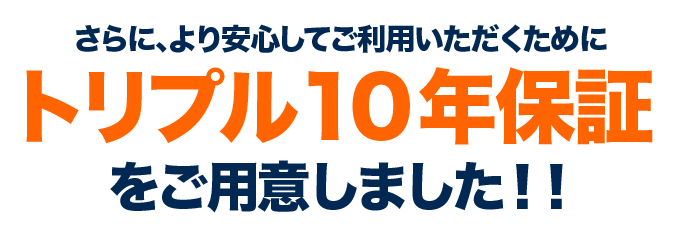 トリプル10年保証