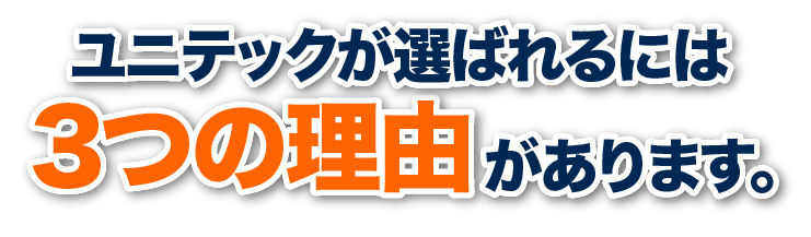 ユニテックが選ばれるには