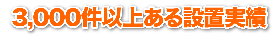 3,000件以上ある設置実績より一部をご紹介！