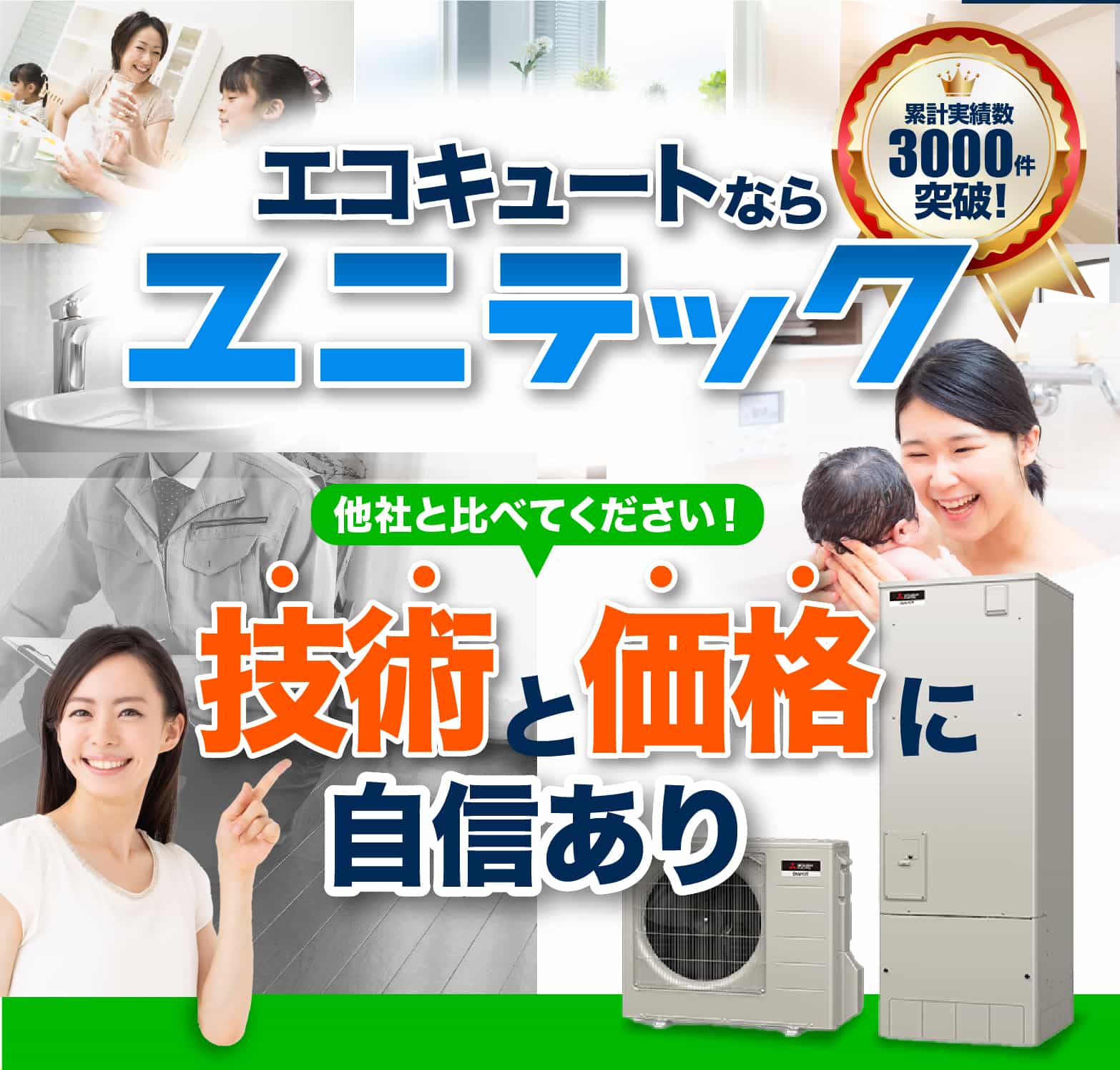 エコキュートなら ユニテック