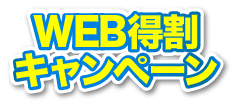 WEB得割キャンペーン