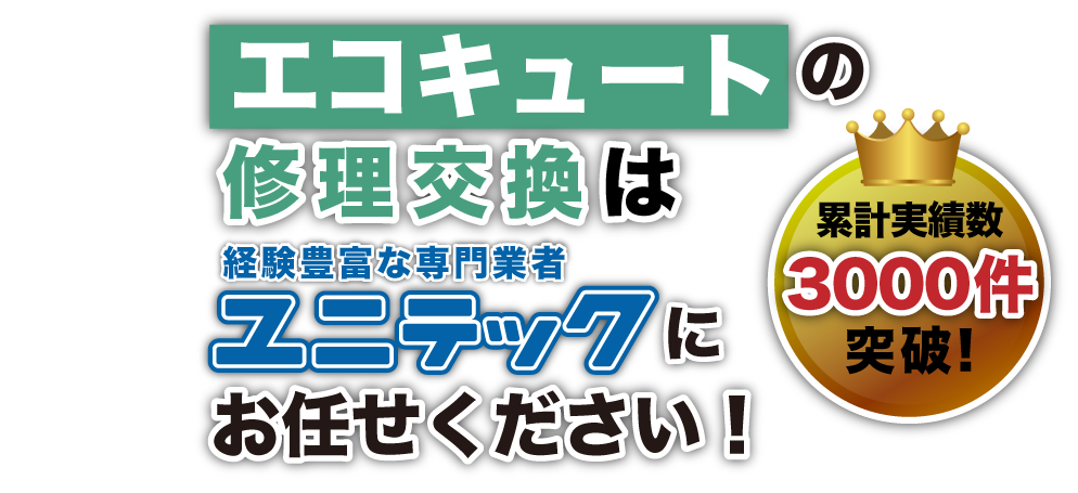 エコキュートの修理交換はユニテック