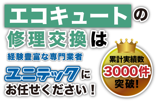 エコキュートの修理交換はユニテック