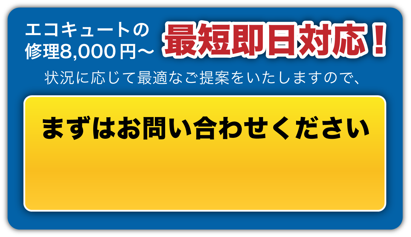 エコキュートの修理交換はユニテック