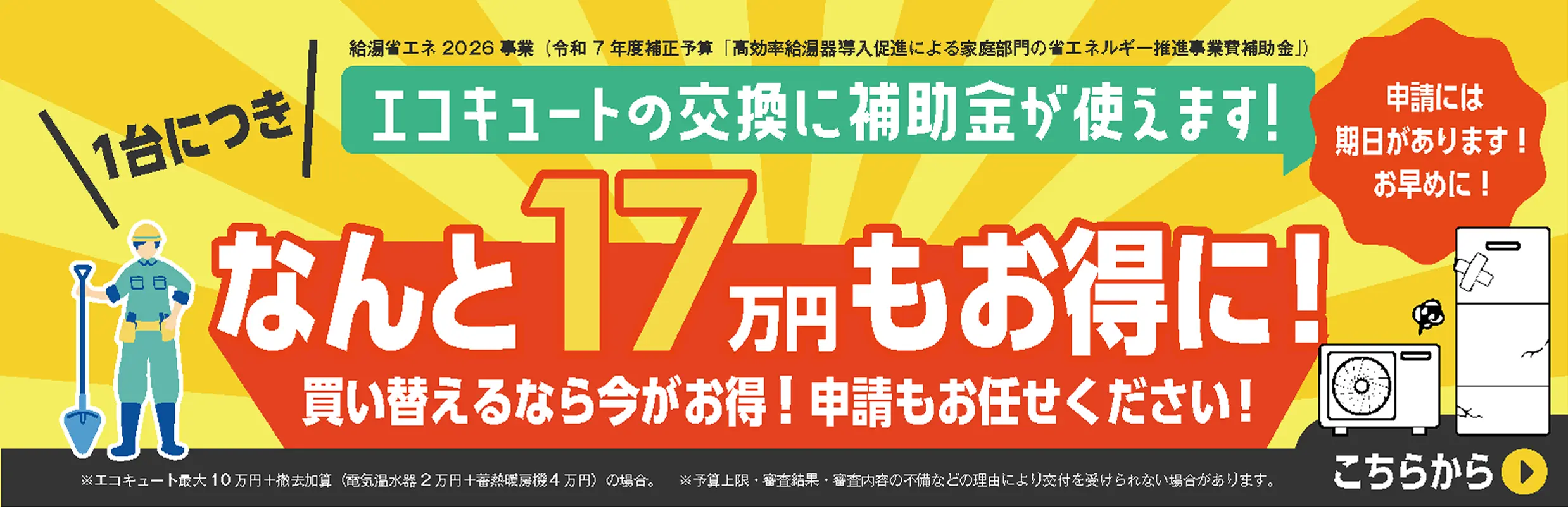 エコキュートの交換に補助金が使えます!