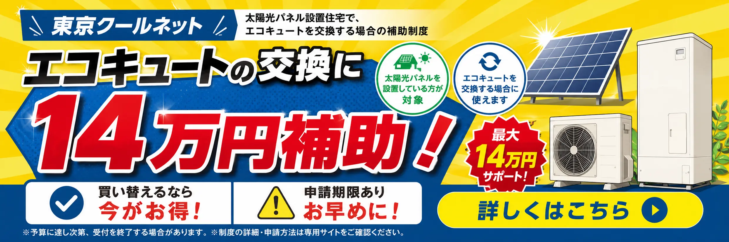 太陽光パネル設置住宅で、エコキュートを交換する場合の補助制度