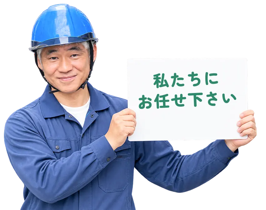 私たちにお任せ下さい