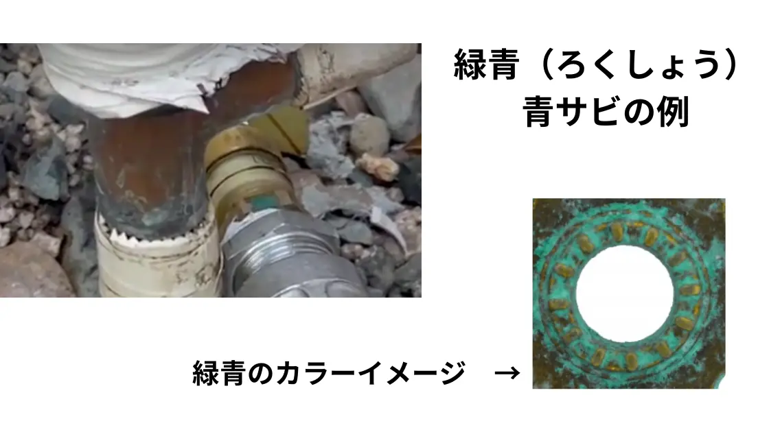 エコキュート 緑青(ろくしょう)
青サビの例