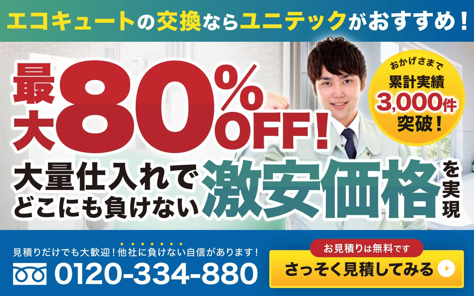 買い替え&交換ならユニテック