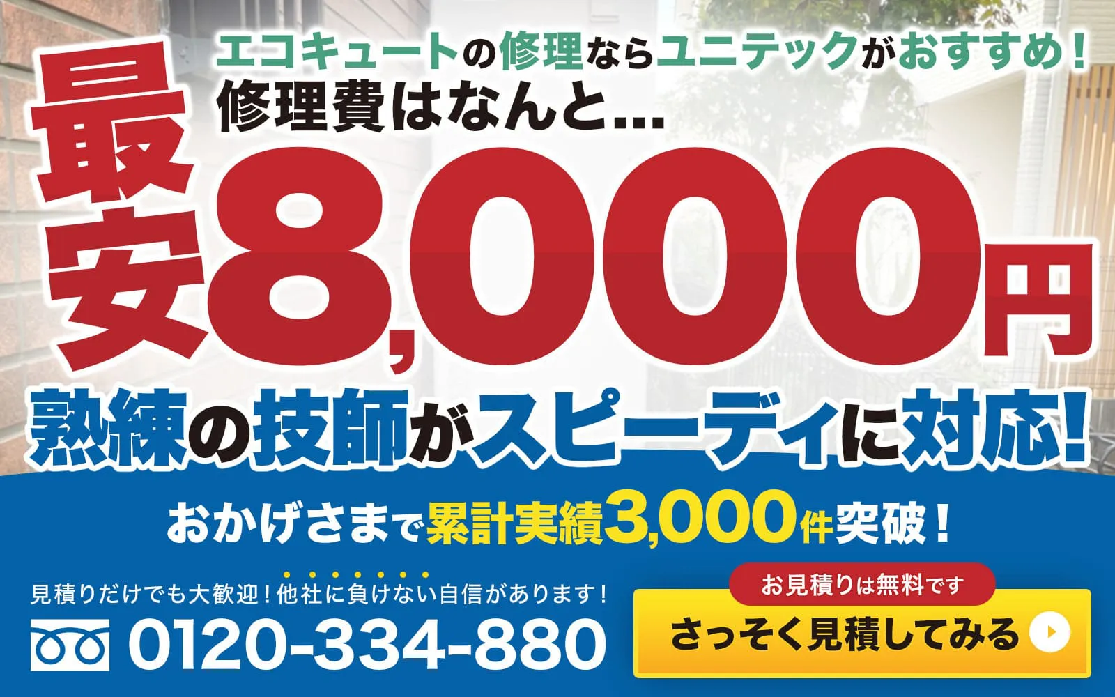 修理ならユニテック