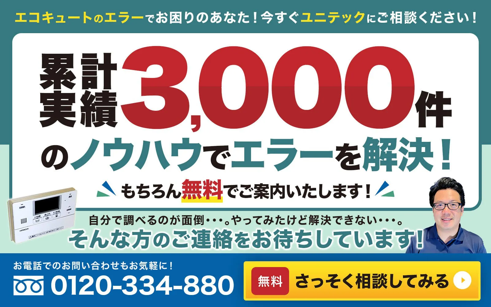 エラーコードが出たらユニテック
