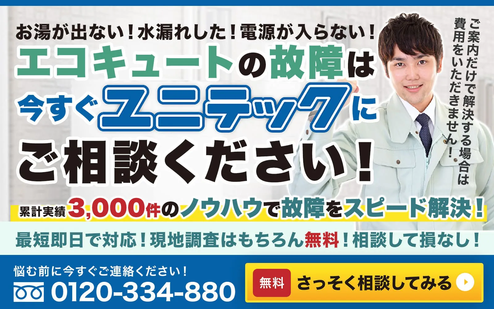 故障ならユニテック